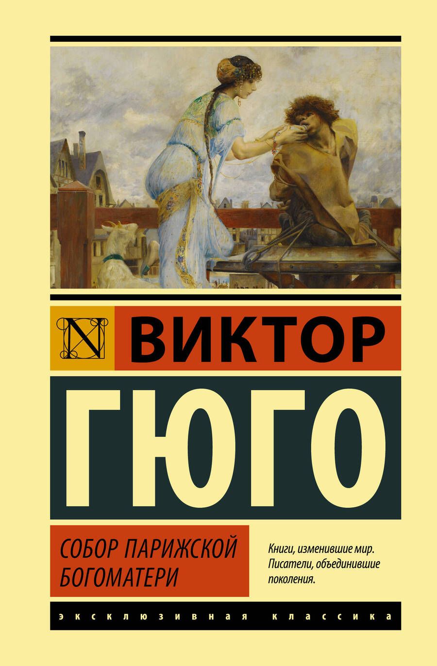 Обложка книги "Гюго: Собор Парижской Богоматери"