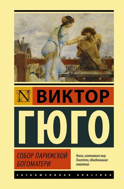 Обложка книги "Гюго: Собор Парижской Богоматери"