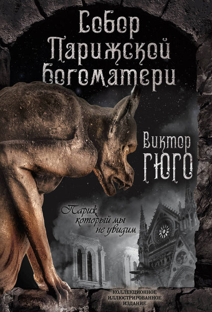 Обложка книги "Гюго: Собор Парижской Богоматери"