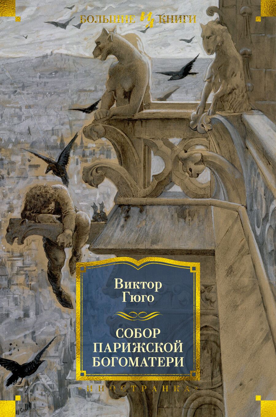 Обложка книги "Гюго: Собор Парижской Богоматери"