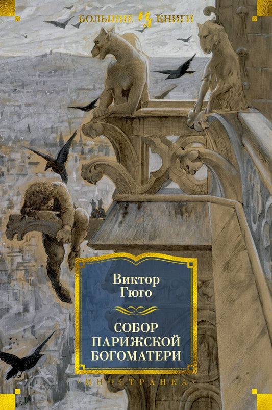 Обложка книги "Гюго: Собор Парижской Богоматери"