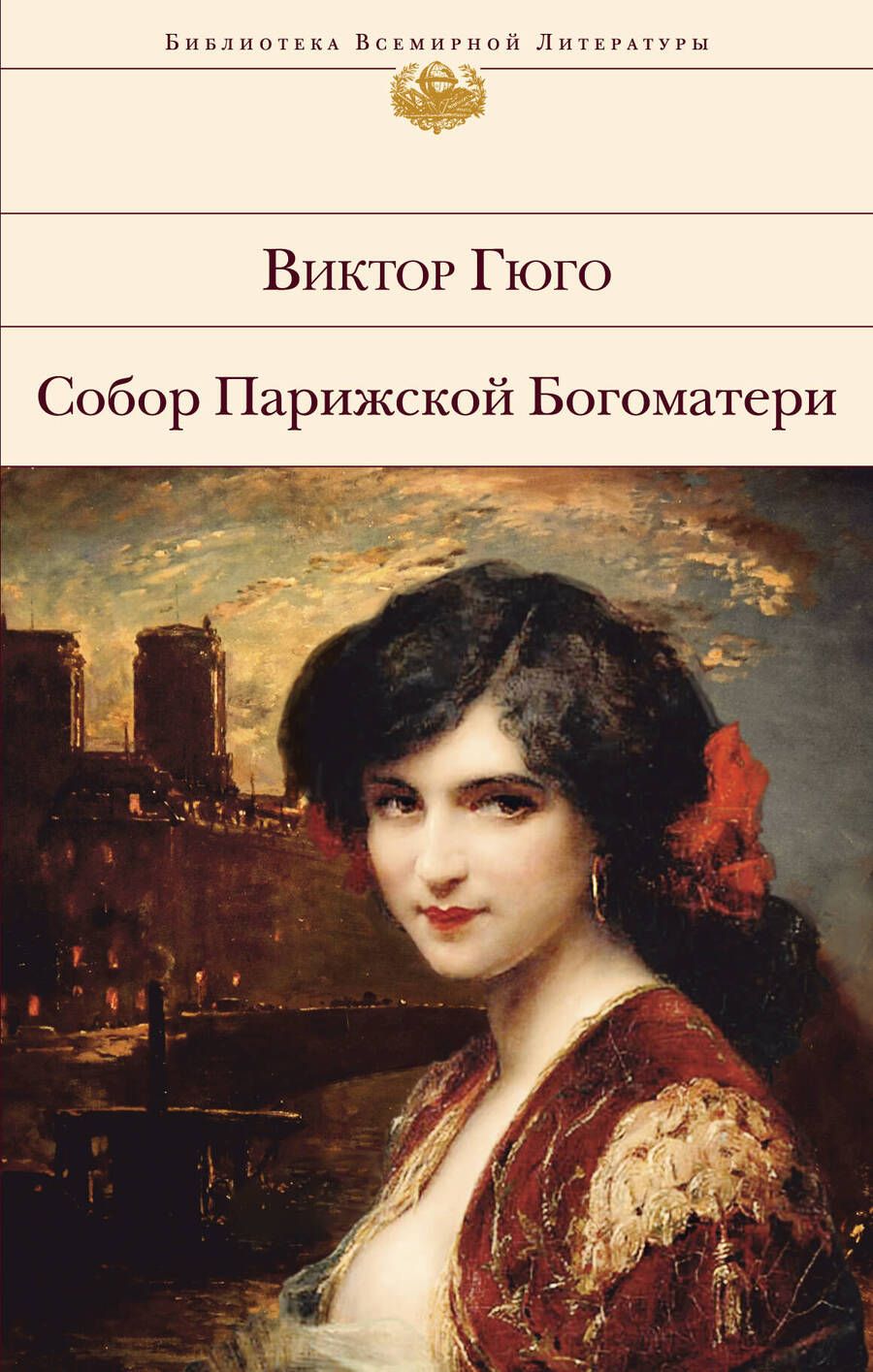 Обложка книги "Гюго: Собор Парижской Богоматери"