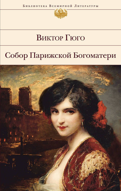 Обложка книги "Гюго: Собор Парижской Богоматери"