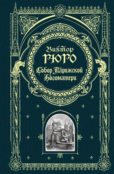 Обложка книги "Гюго: Собор Парижской Богоматери"