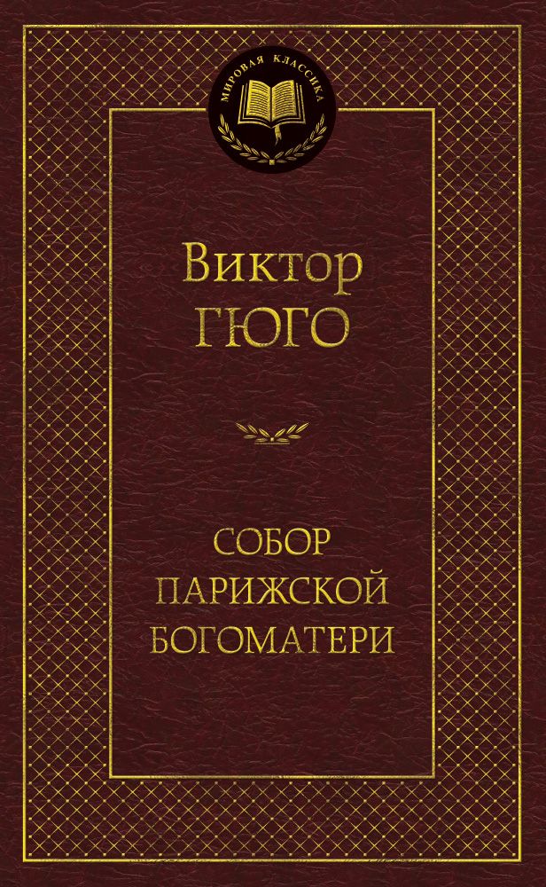 Обложка книги "Гюго: Собор Парижской Богоматери"