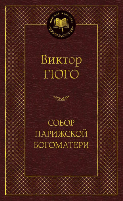 Обложка книги "Гюго: Собор Парижской Богоматери"