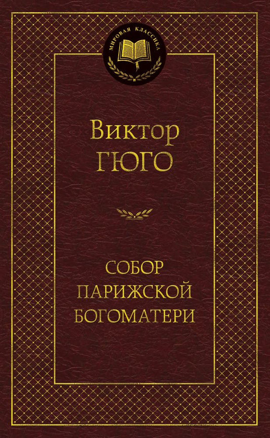 Обложка книги "Гюго: Собор Парижской Богоматери"