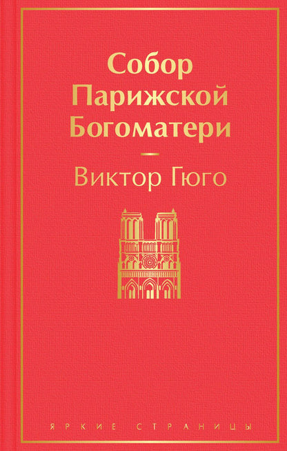 Обложка книги "Гюго: Собор Парижской Богоматери"