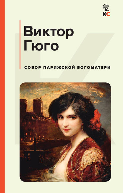 Обложка книги "Гюго: Собор Парижской Богоматери"
