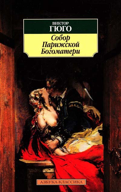 Обложка книги "Гюго: Собор Парижской Богоматери"