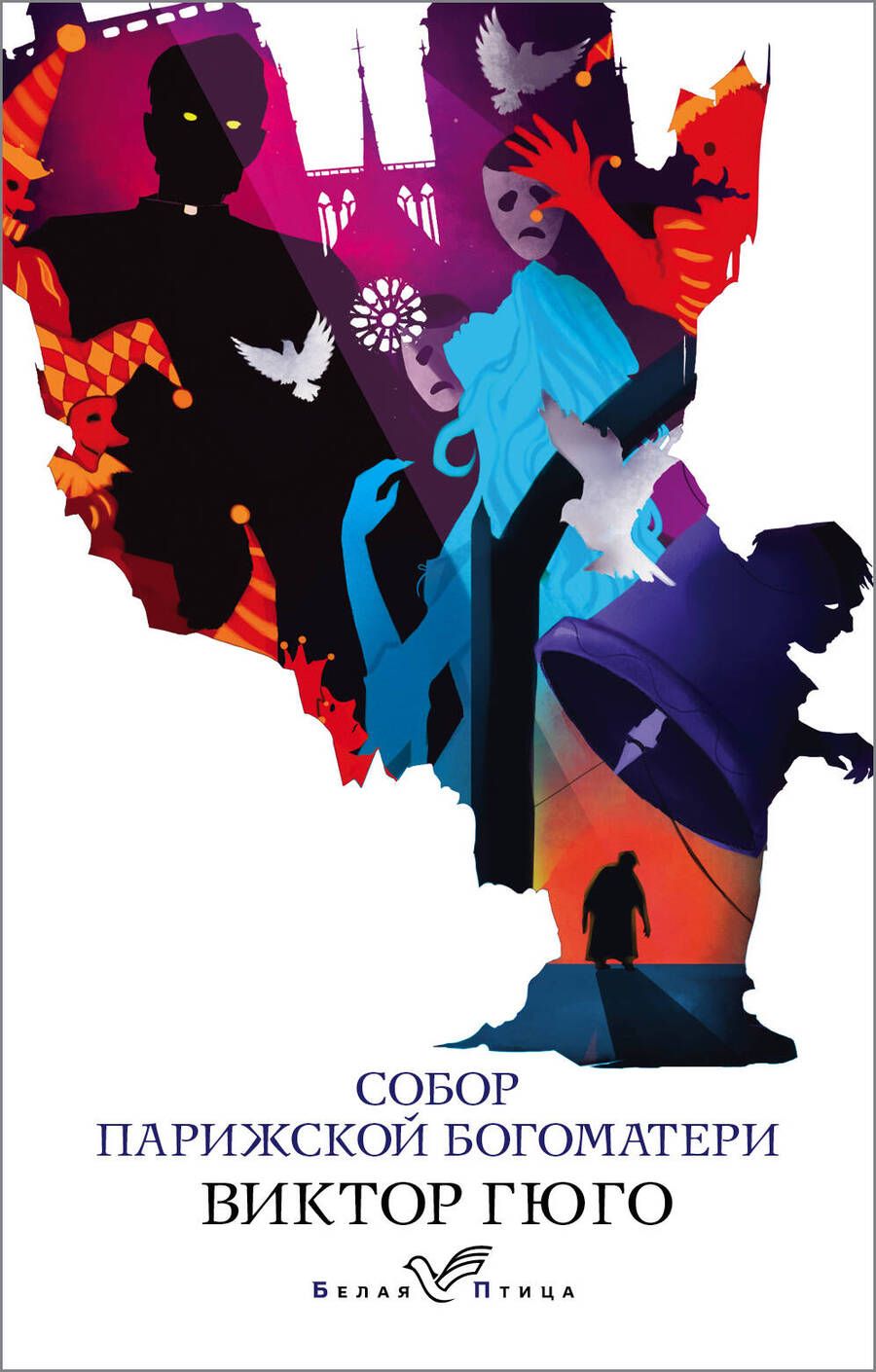 Обложка книги "Гюго: Собор Парижской Богоматери"
