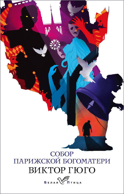 Обложка книги "Гюго: Собор Парижской Богоматери"