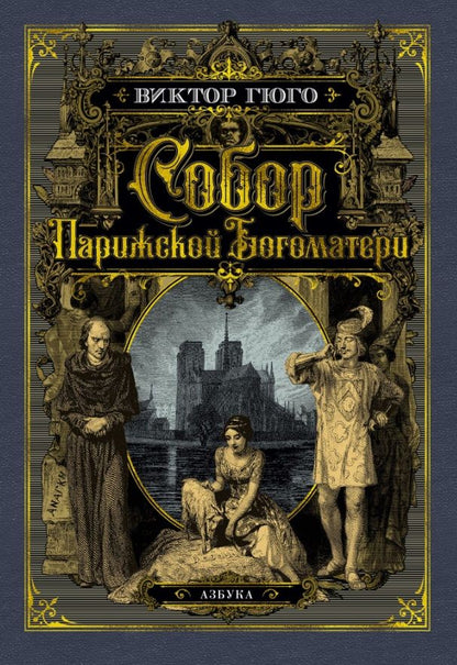 Обложка книги "Гюго: Собор Парижской Богоматери"