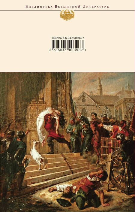 Фотография книги "Гюго: Собор Парижской Богоматери"