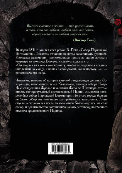 Фотография книги "Гюго: Собор Парижской Богоматери"