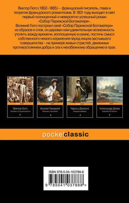 Фотография книги "Гюго: Собор Парижской Богоматери"