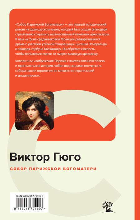 Фотография книги "Гюго: Собор Парижской Богоматери"
