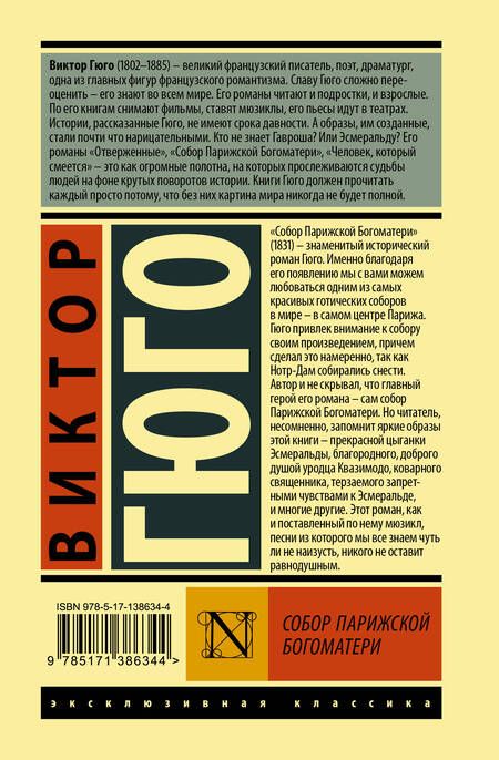 Фотография книги "Гюго: Собор Парижской Богоматери"