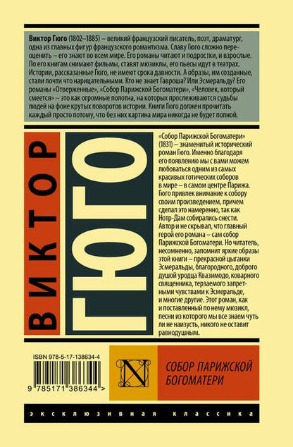 Фотография книги "Гюго: Собор Парижской Богоматери"