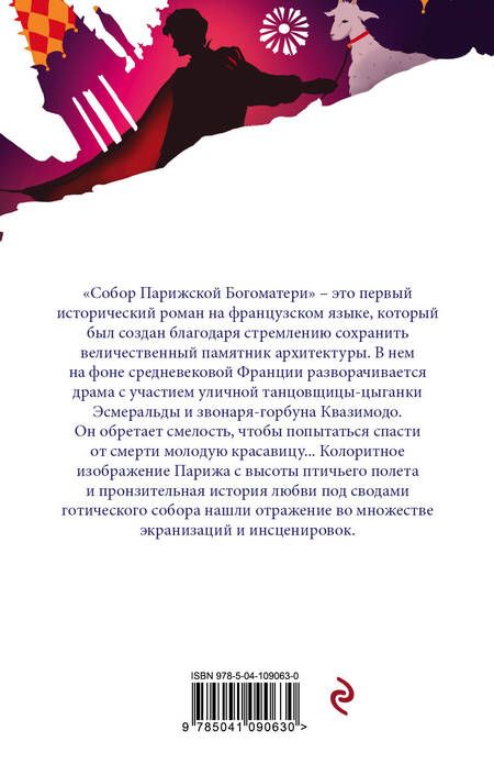 Фотография книги "Гюго: Собор Парижской Богоматери"