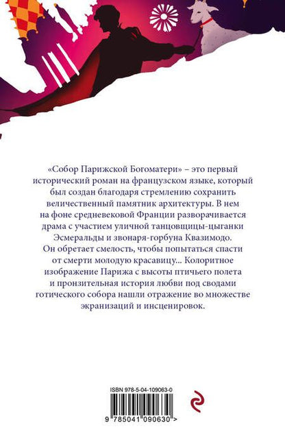 Фотография книги "Гюго: Собор Парижской Богоматери"