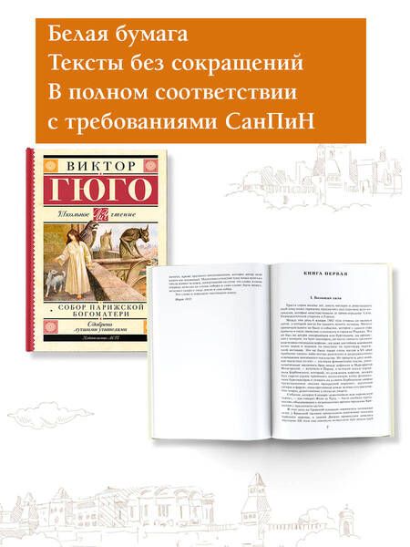 Фотография книги "Гюго: Собор Парижской Богоматери"