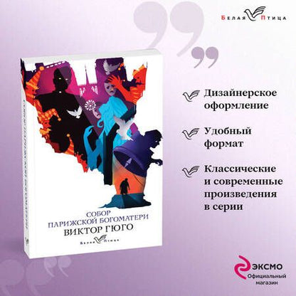 Фотография книги "Гюго: Собор Парижской Богоматери"