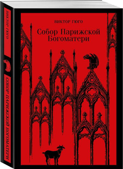 Фотография книги "Гюго: Собор Парижской Богоматери"