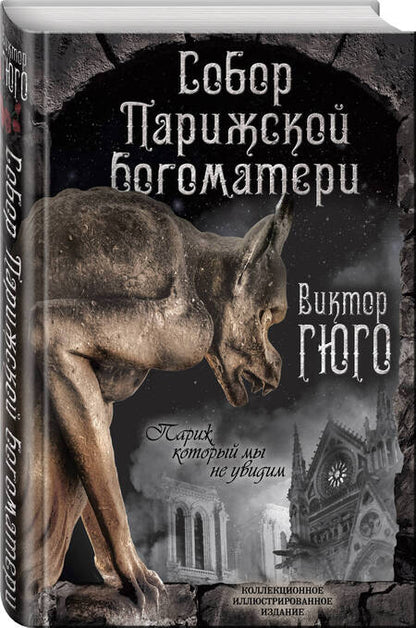 Фотография книги "Гюго: Собор Парижской Богоматери"
