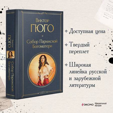 Фотография книги "Гюго: Собор Парижской Богоматери"