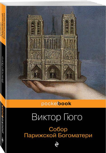 Фотография книги "Гюго: Собор Парижской Богоматери"