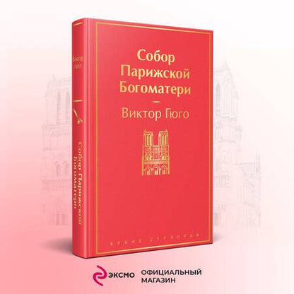 Фотография книги "Гюго: Собор Парижской Богоматери"