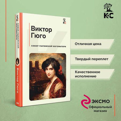 Фотография книги "Гюго: Собор Парижской Богоматери"