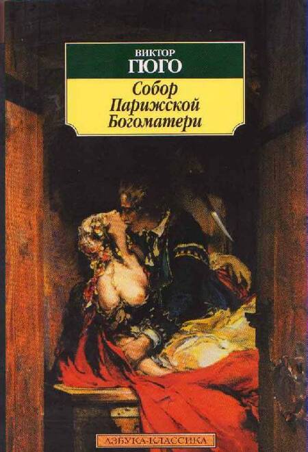 Фотография книги "Гюго: Собор Парижской Богоматери"