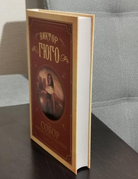 Фотография книги "Гюго: Собор Парижской Богоматери"