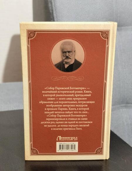 Фотография книги "Гюго: Собор Парижской Богоматери"