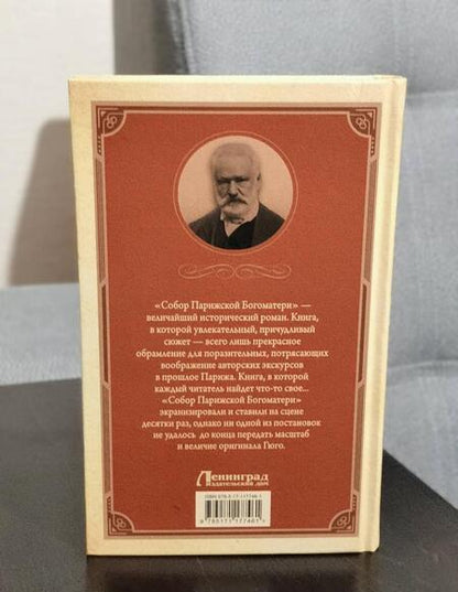 Фотография книги "Гюго: Собор Парижской Богоматери"