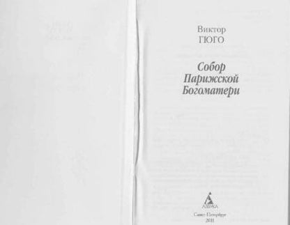 Фотография книги "Гюго: Собор Парижской Богоматери"
