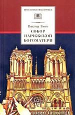Обложка книги "Гюго: Собор Парижской Богоматери: Роман"