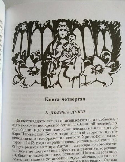 Фотография книги "Гюго: Собор Парижской Богоматери: Роман"