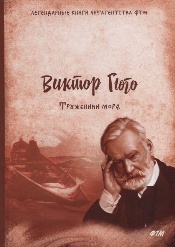 Обложка книги "Гюго: Труженики моря"