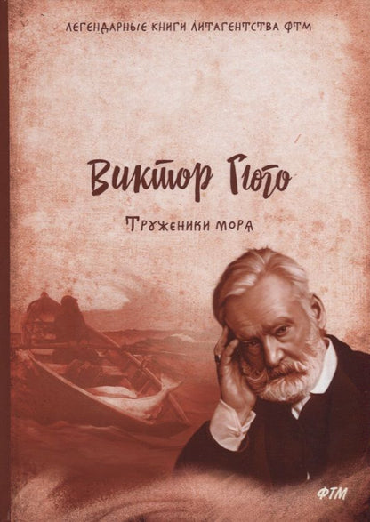 Обложка книги "Гюго: Труженики моря"