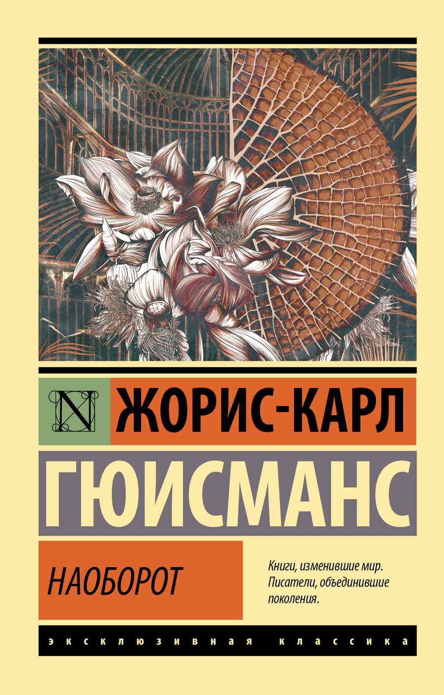 Обложка книги "Гюисманс: Наоборот"