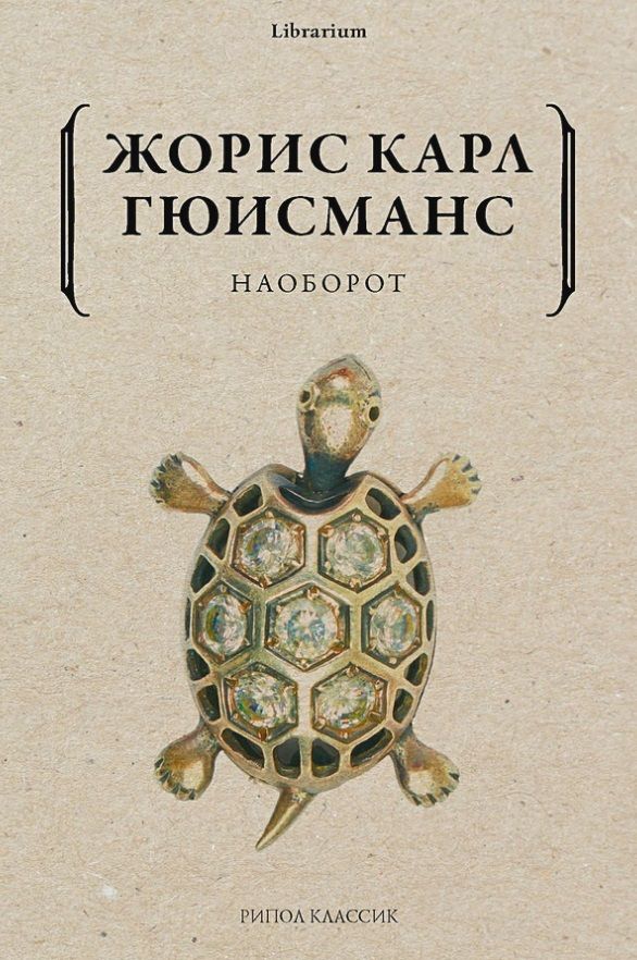 Обложка книги "Гюисманс: Наоборот"