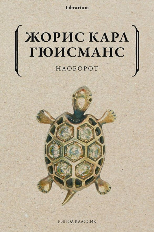 Обложка книги "Гюисманс: Наоборот"