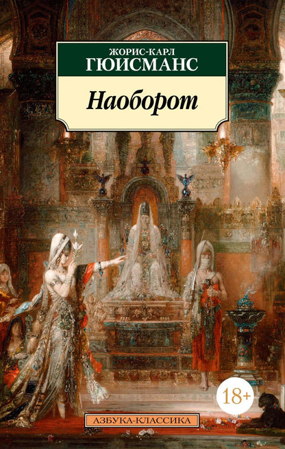 Обложка книги "Гюисманс: Наоборот"