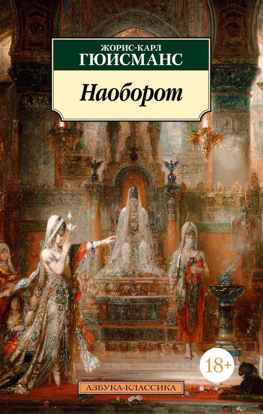 Обложка книги "Гюисманс: Наоборот"