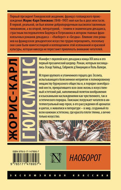 Фотография книги "Гюисманс: Наоборот"