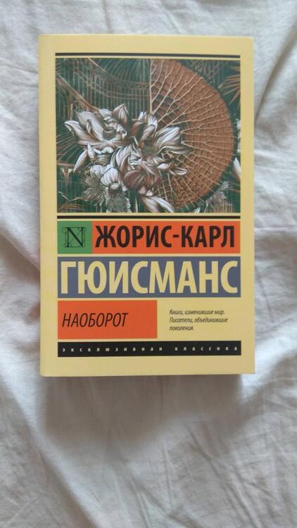 Фотография книги "Гюисманс: Наоборот"
