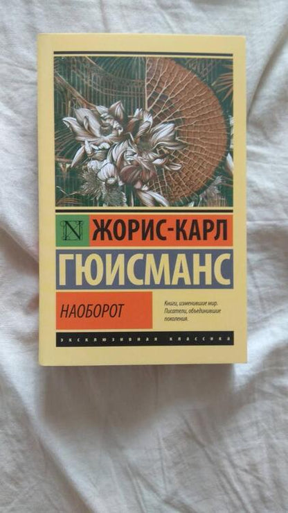 Фотография книги "Гюисманс: Наоборот"